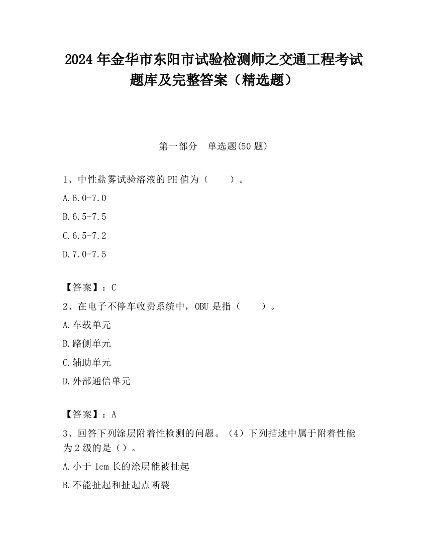 2024年金华市东阳市试验检测师之交通工程考试题库及完整答案（精选题）