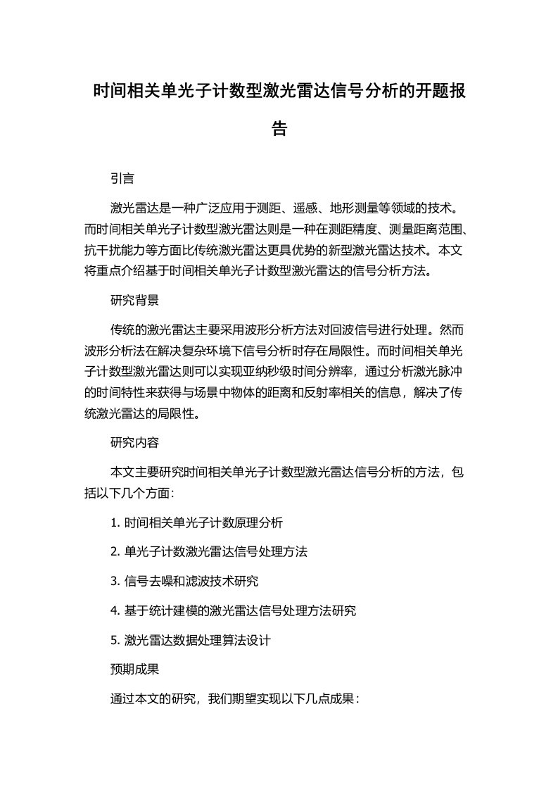 时间相关单光子计数型激光雷达信号分析的开题报告