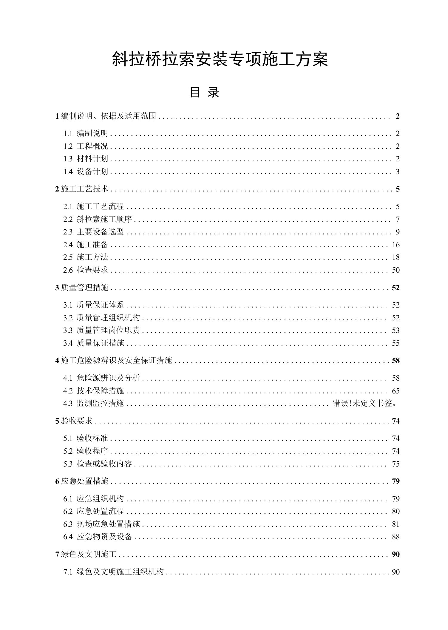 斜拉桥拉索安装专项施工方案