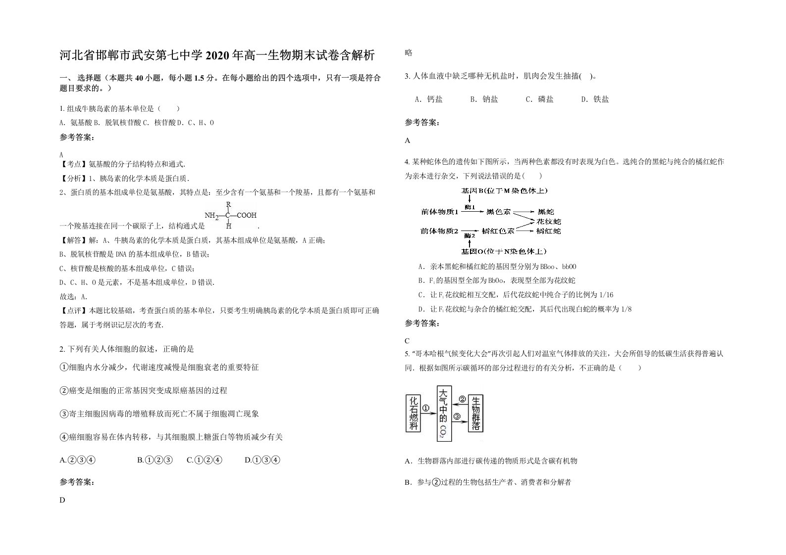 河北省邯郸市武安第七中学2020年高一生物期末试卷含解析