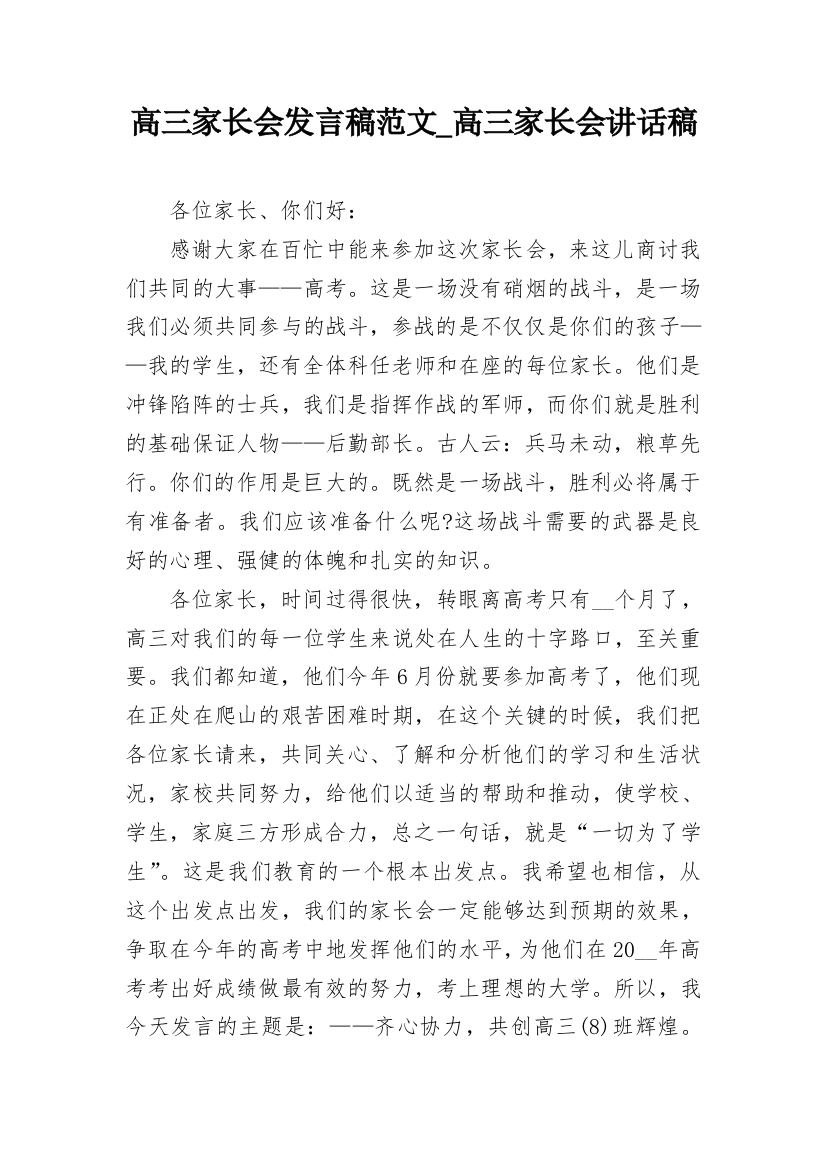 高三家长会发言稿范文_高三家长会讲话稿