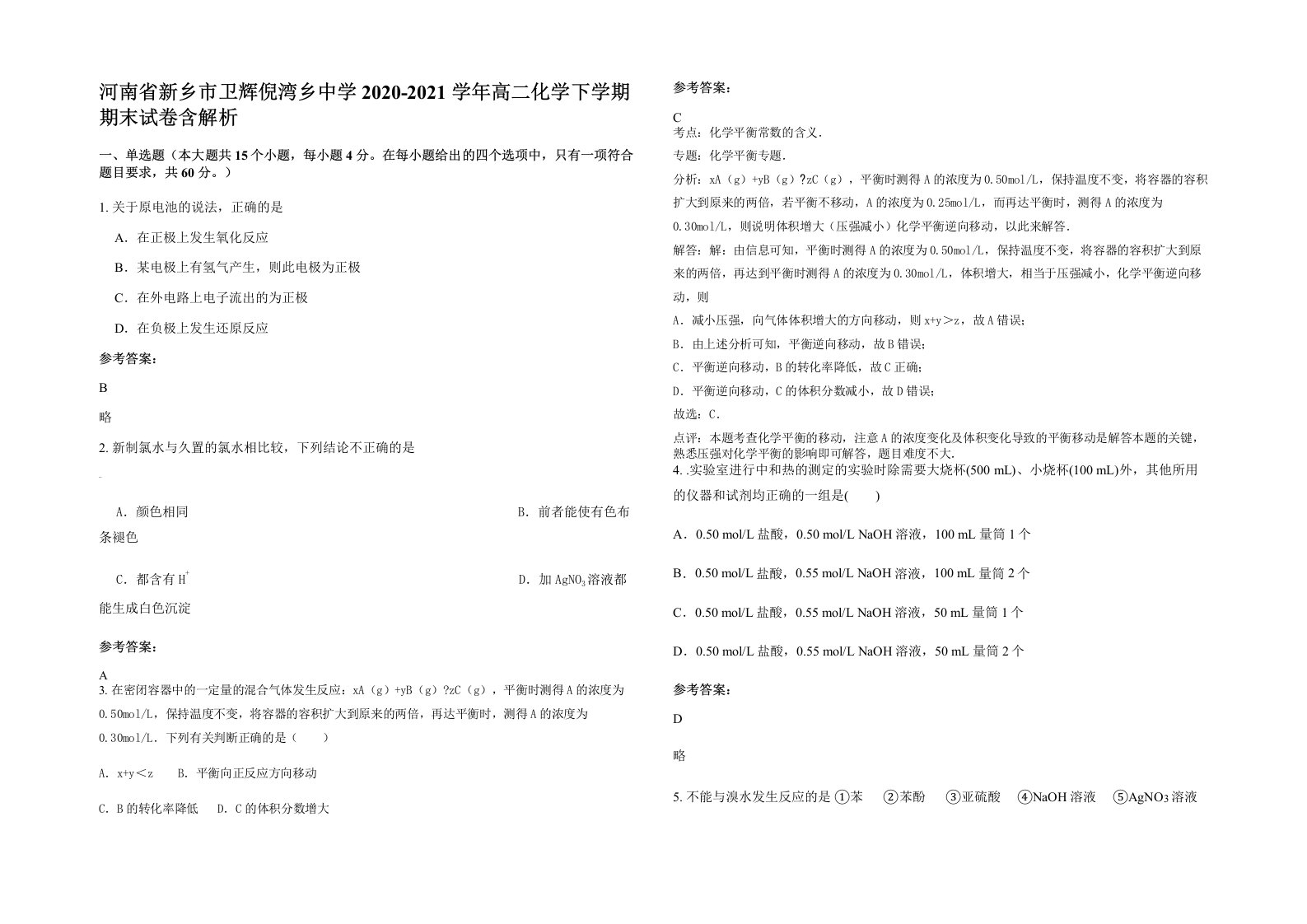 河南省新乡市卫辉倪湾乡中学2020-2021学年高二化学下学期期末试卷含解析