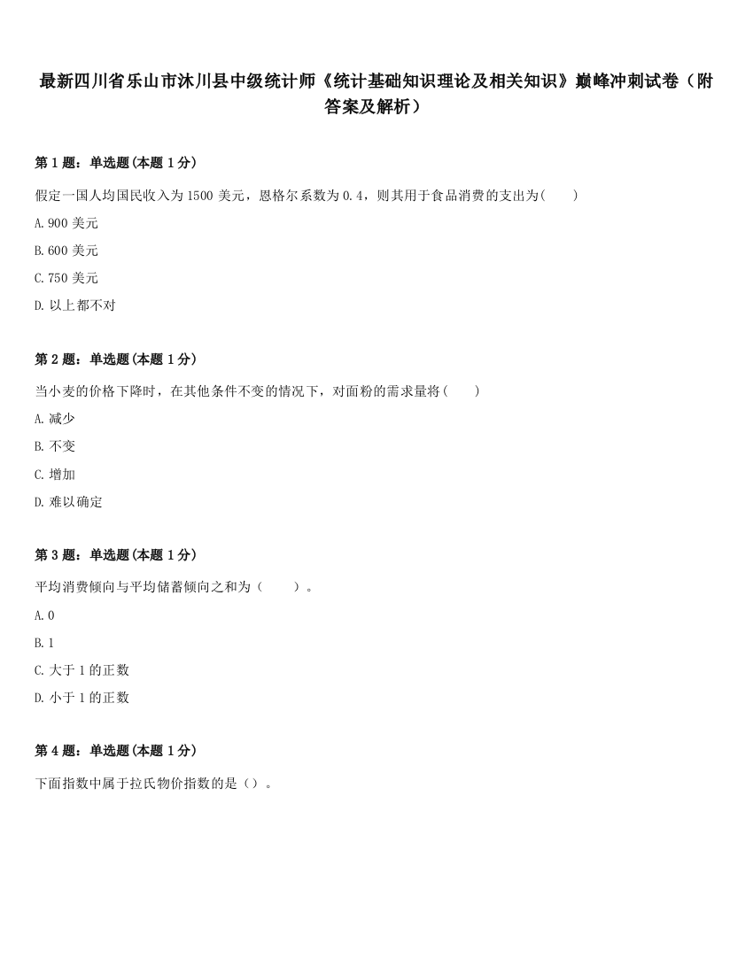 最新四川省乐山市沐川县中级统计师《统计基础知识理论及相关知识》巅峰冲刺试卷（附答案及解析）