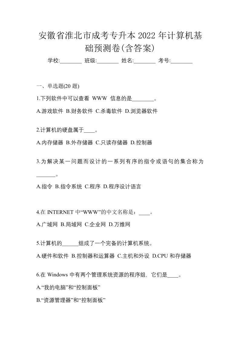 安徽省淮北市成考专升本2022年计算机基础预测卷含答案