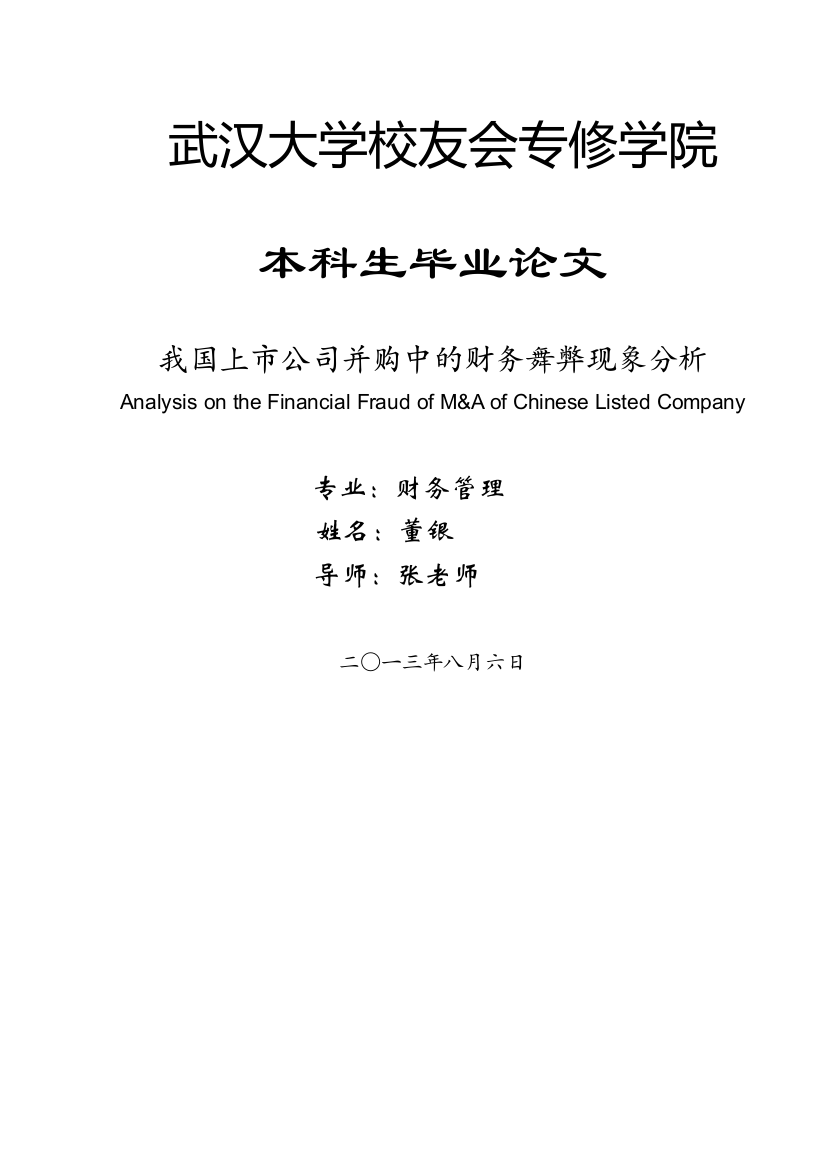 毕设论文--国我上市公司并购中的财务舞弊现象分析-财务管理专业