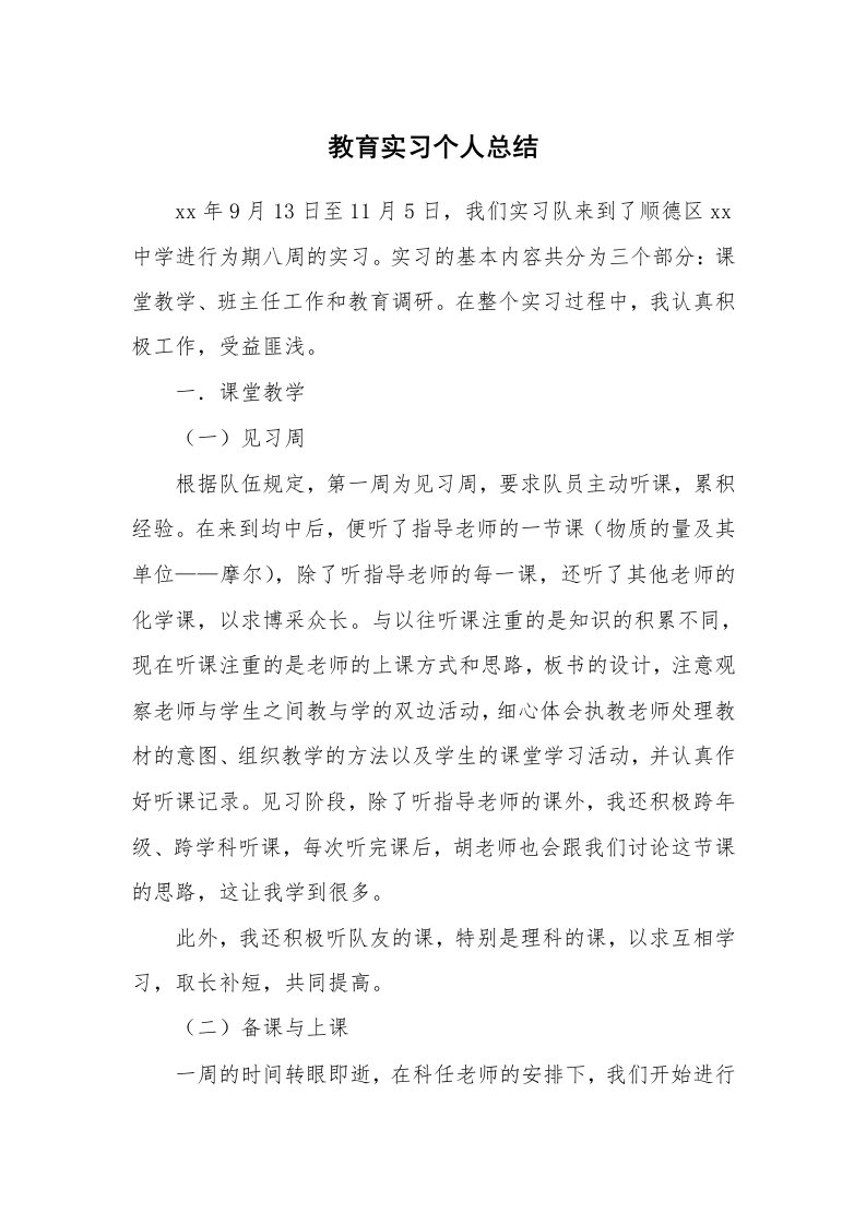 工作总结_101775_教育实习个人总结