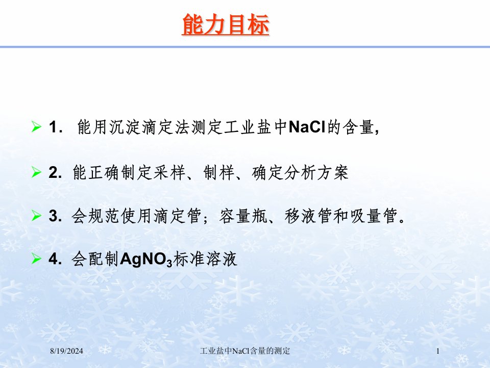 工业盐中NaCl含量的测定讲义