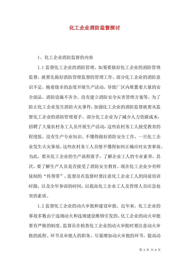 化工企业消防监督探讨