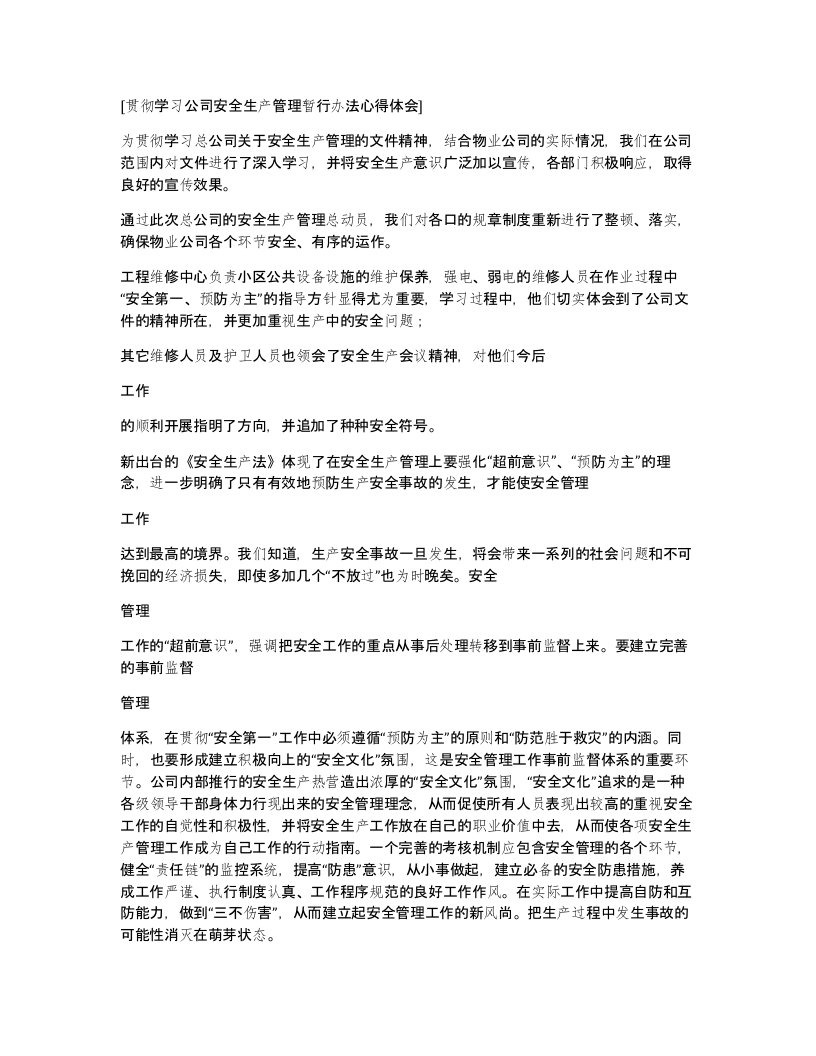 贯彻学习公司安全生产管理暂行办法心得体会