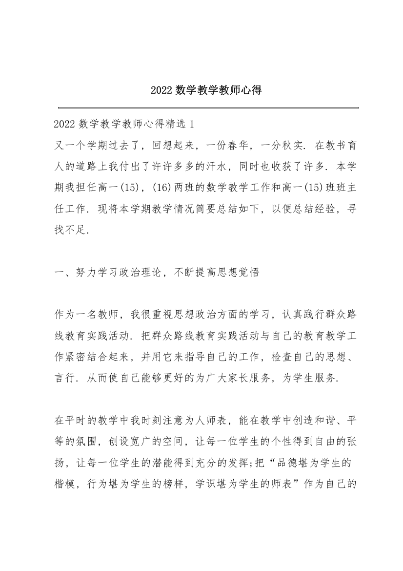 2022数学教学教师心得