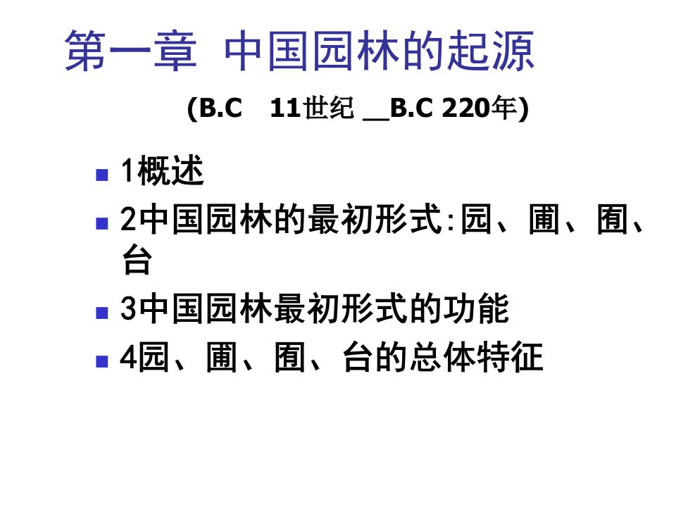 01中国园林的起源