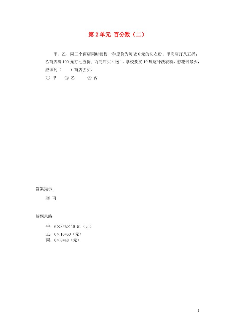 2023六年级数学下册第2单元百分数二补充练习03新人教版