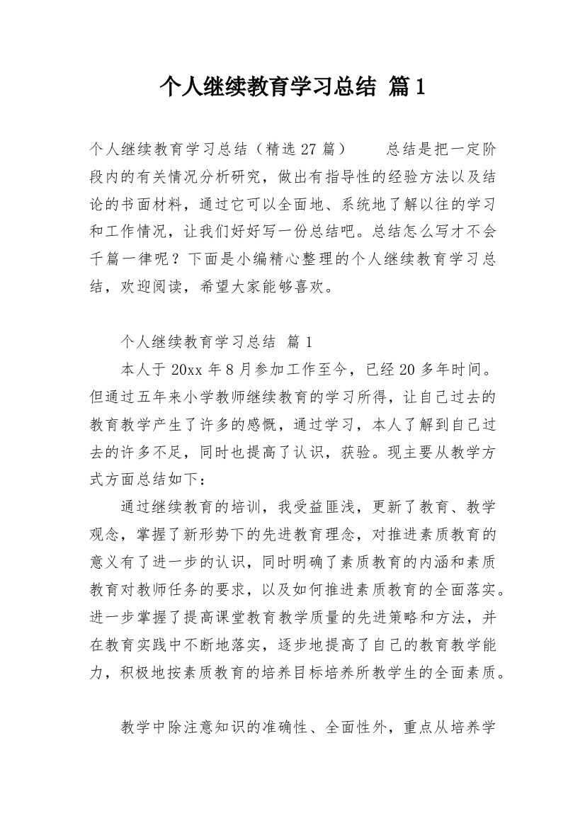 个人继续教育学习总结