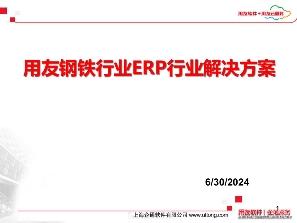 用友钢铁行业ERP行业解决方案