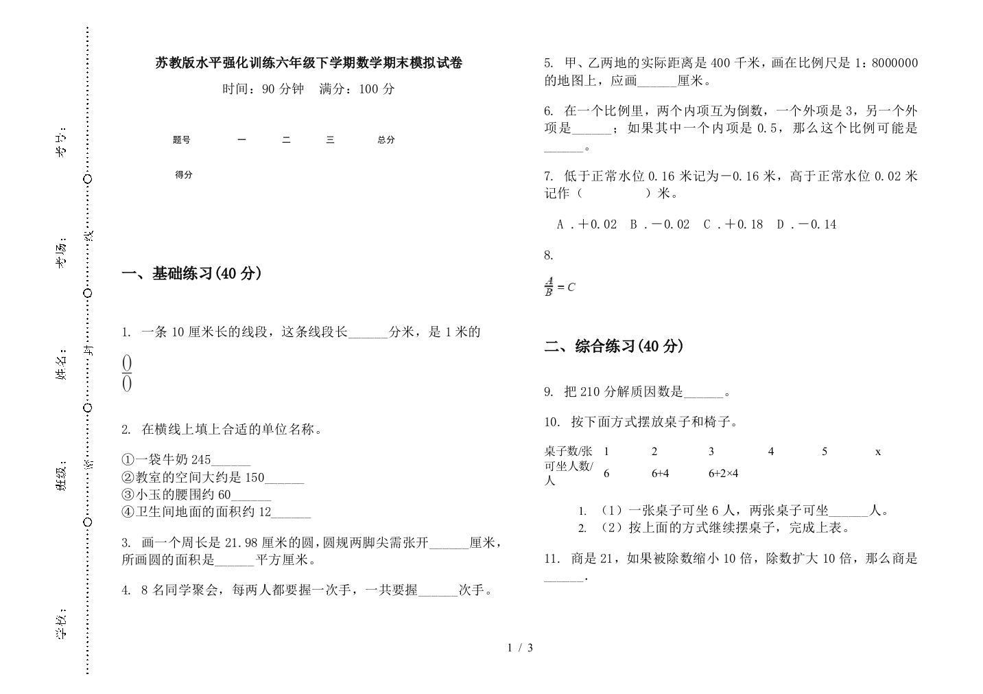 苏教版水平强化训练六年级下学期数学期末模拟试卷