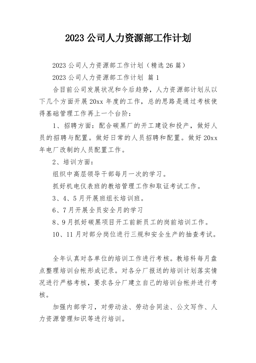 2023公司人力资源部工作计划_1