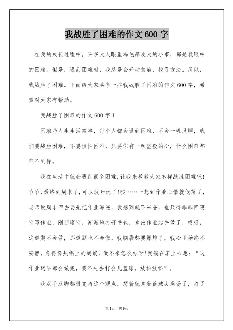 我战胜了困难的作文600字