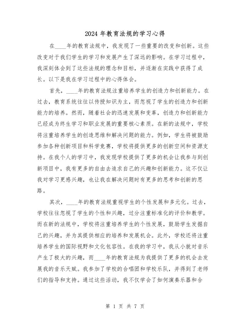 2024年教育法规的学习心得（3篇）