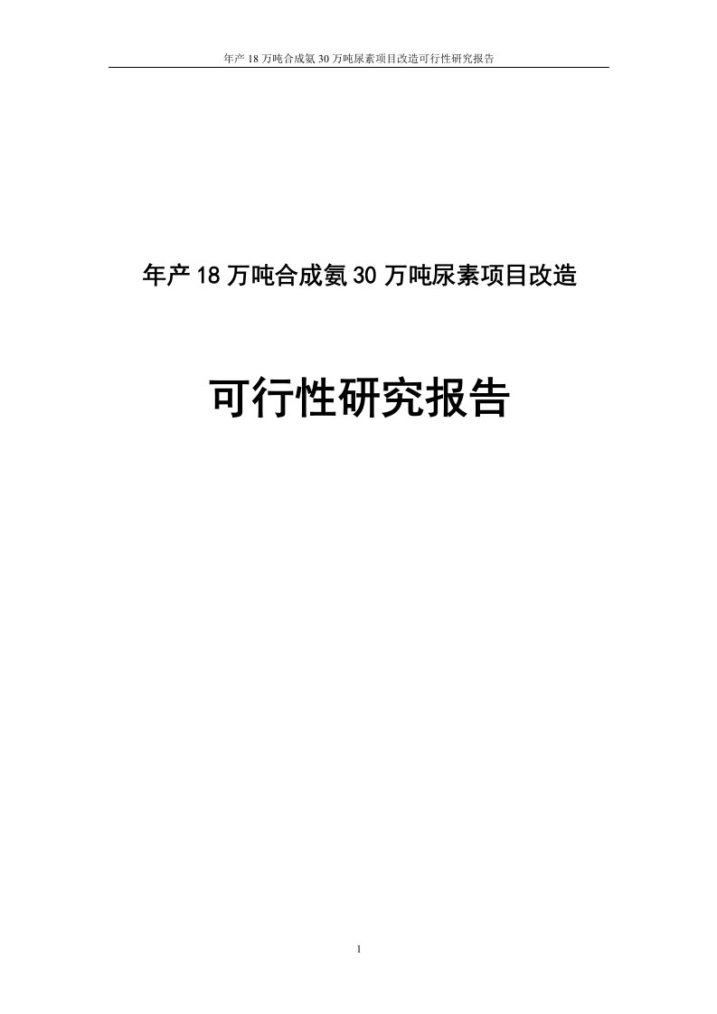 年产18万吨合成氨30万吨尿素项目改造可研报告