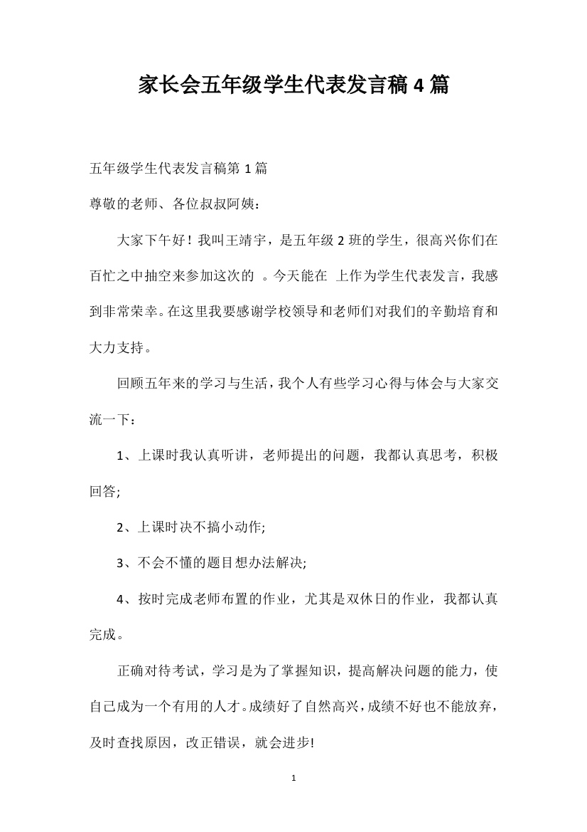 家长会五年级学生代表发言稿4篇