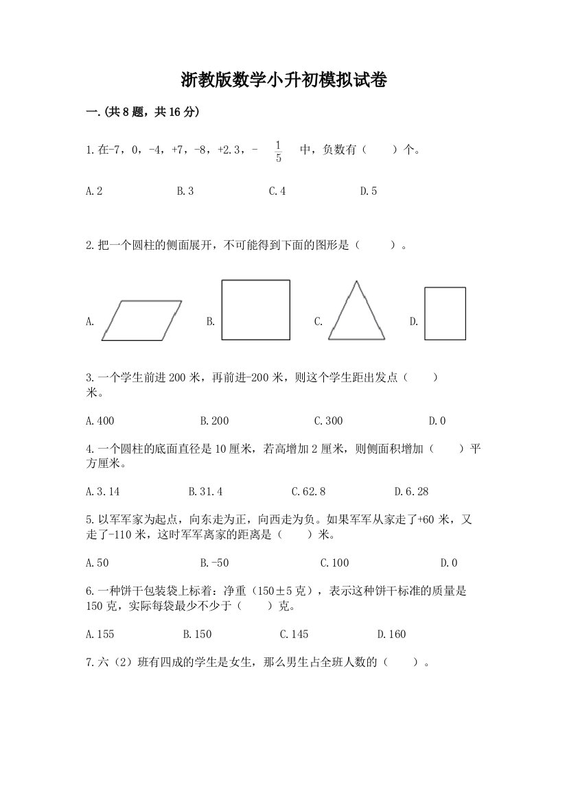 浙教版数学小升初模拟试卷附参考答案（培优a卷）