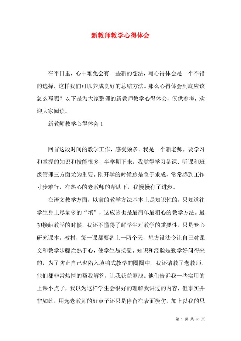 新教师教学心得体会