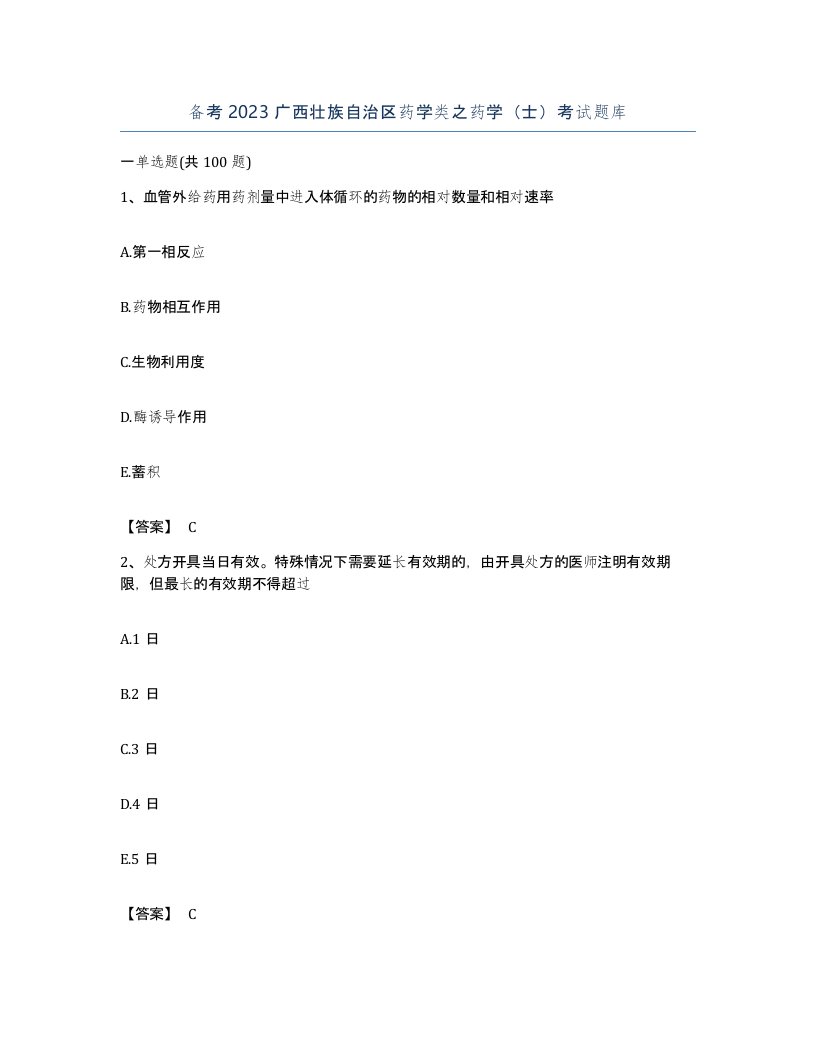 备考2023广西壮族自治区药学类之药学士考试题库