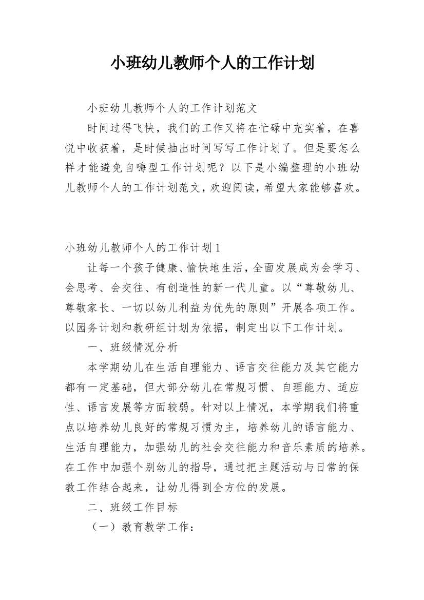 小班幼儿教师个人的工作计划