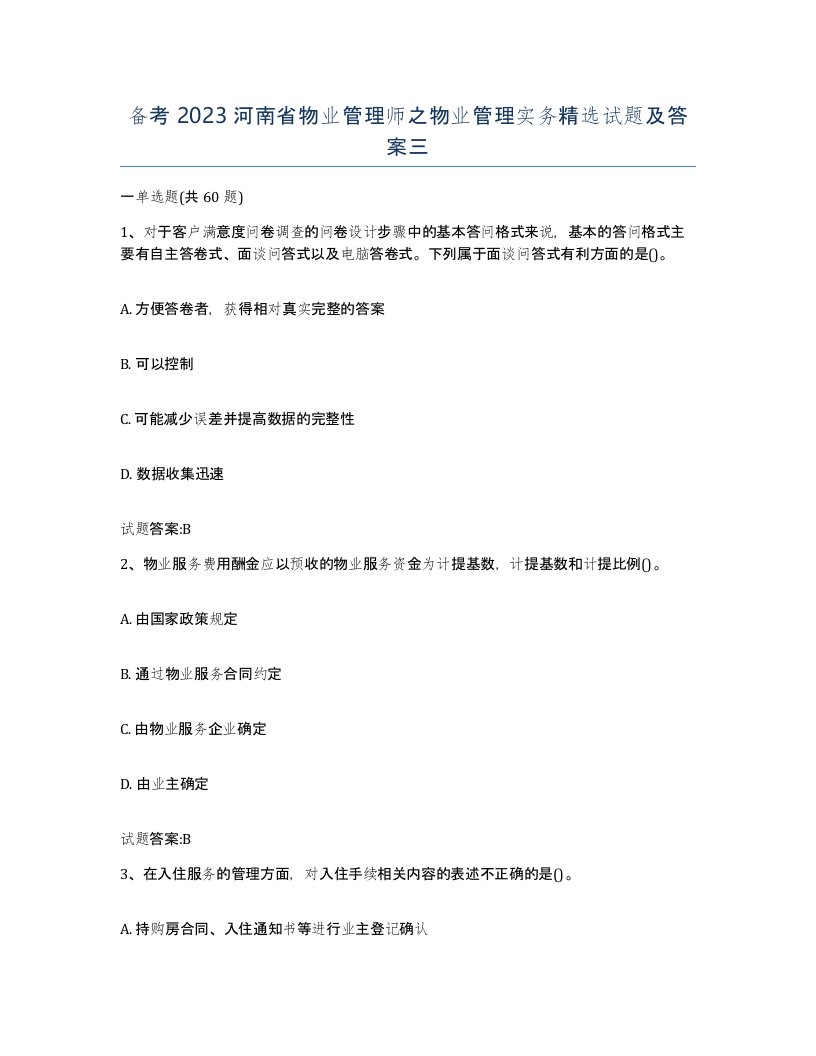 备考2023河南省物业管理师之物业管理实务试题及答案三