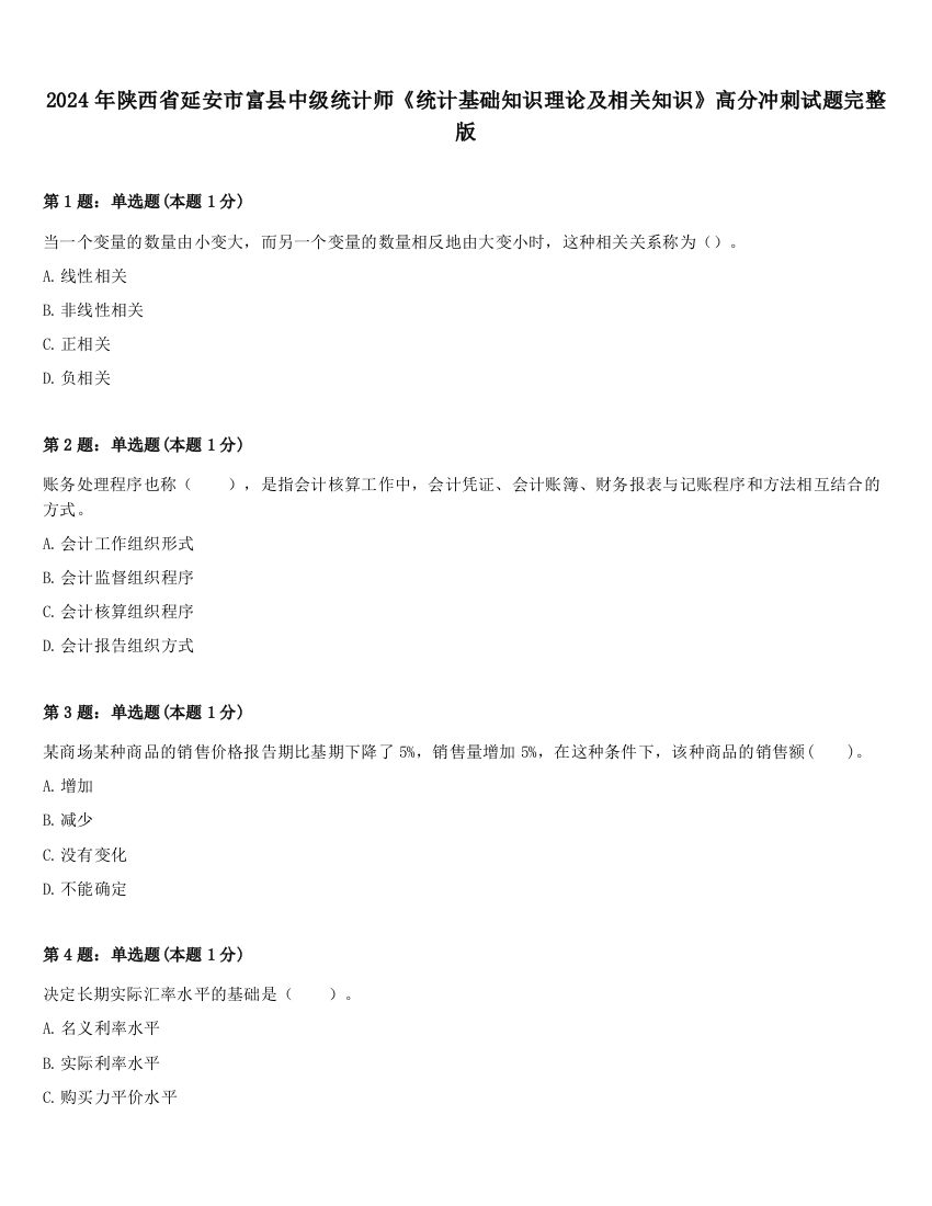 2024年陕西省延安市富县中级统计师《统计基础知识理论及相关知识》高分冲刺试题完整版