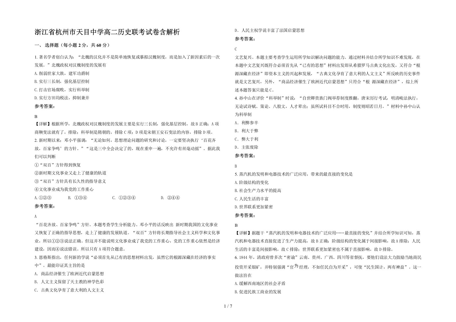 浙江省杭州市天目中学高二历史联考试卷含解析