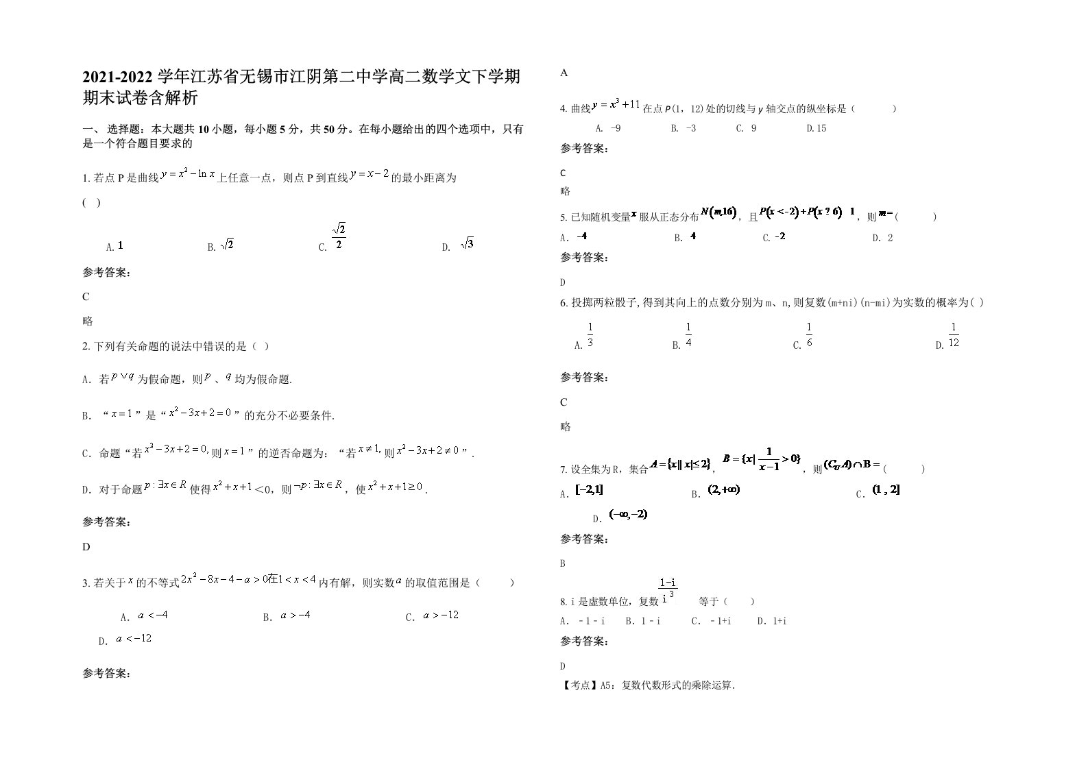 2021-2022学年江苏省无锡市江阴第二中学高二数学文下学期期末试卷含解析