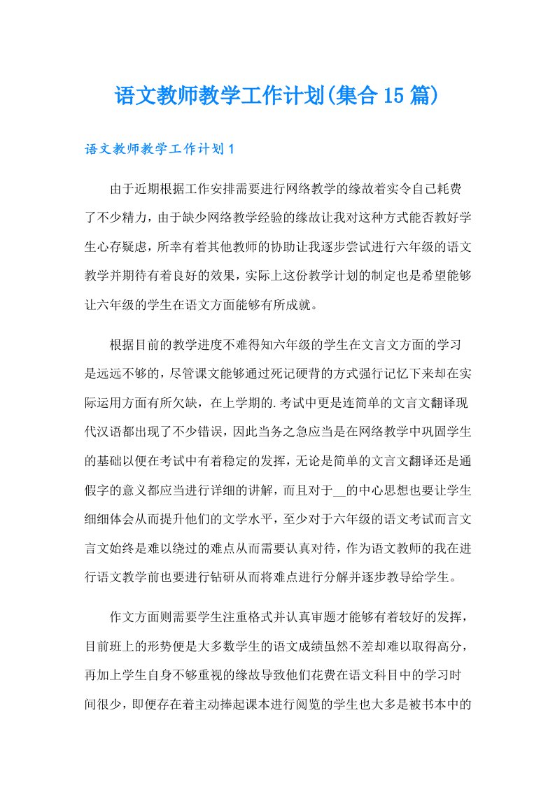 语文教师教学工作计划(集合15篇)