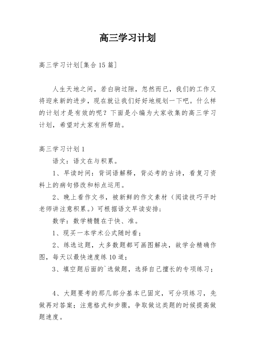 高三学习计划_92