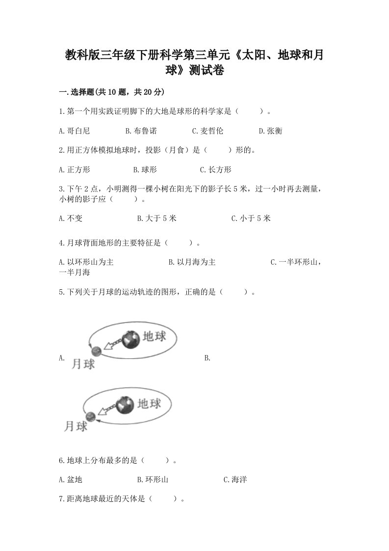 教科版三年级下册科学第三单元《太阳、地球和月球》测试卷附完整答案（各地真题）