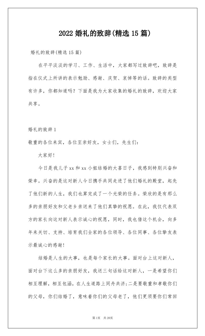 2022婚礼的致辞精选15篇