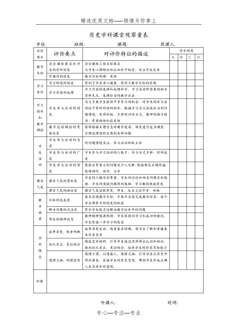 历史学科课堂观察量表(共2页)