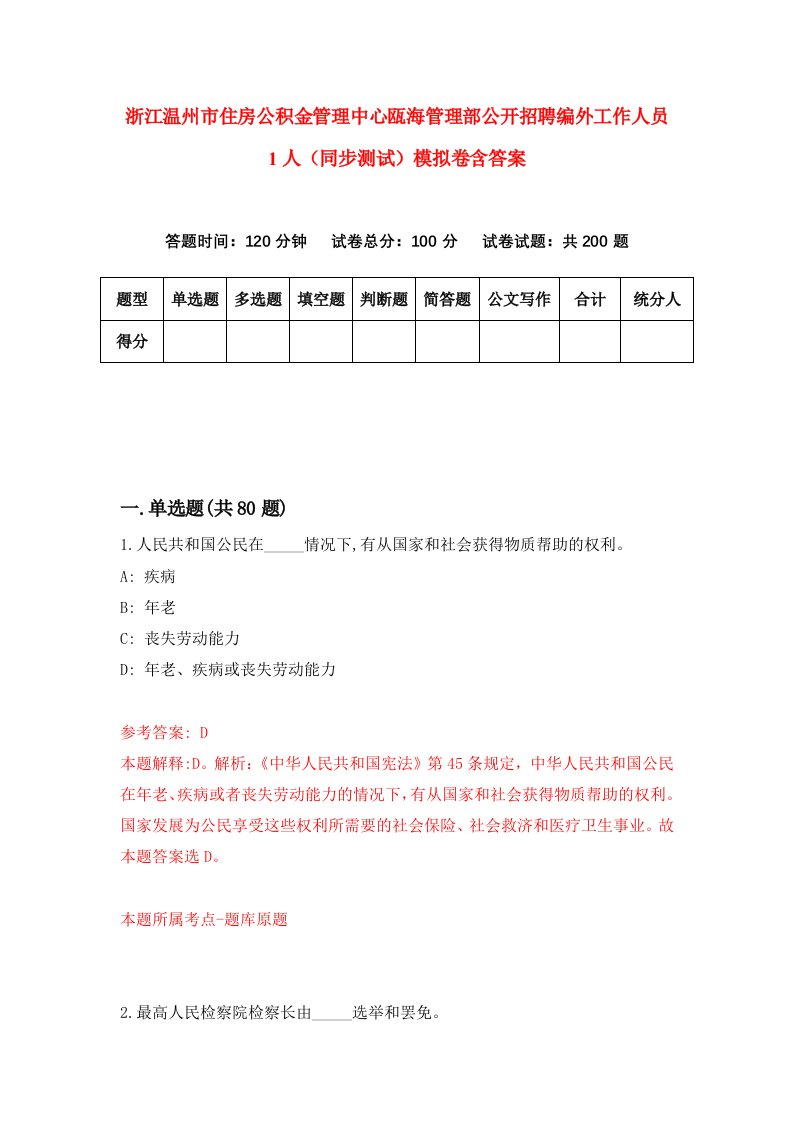 浙江温州市住房公积金管理中心瓯海管理部公开招聘编外工作人员1人同步测试模拟卷含答案5