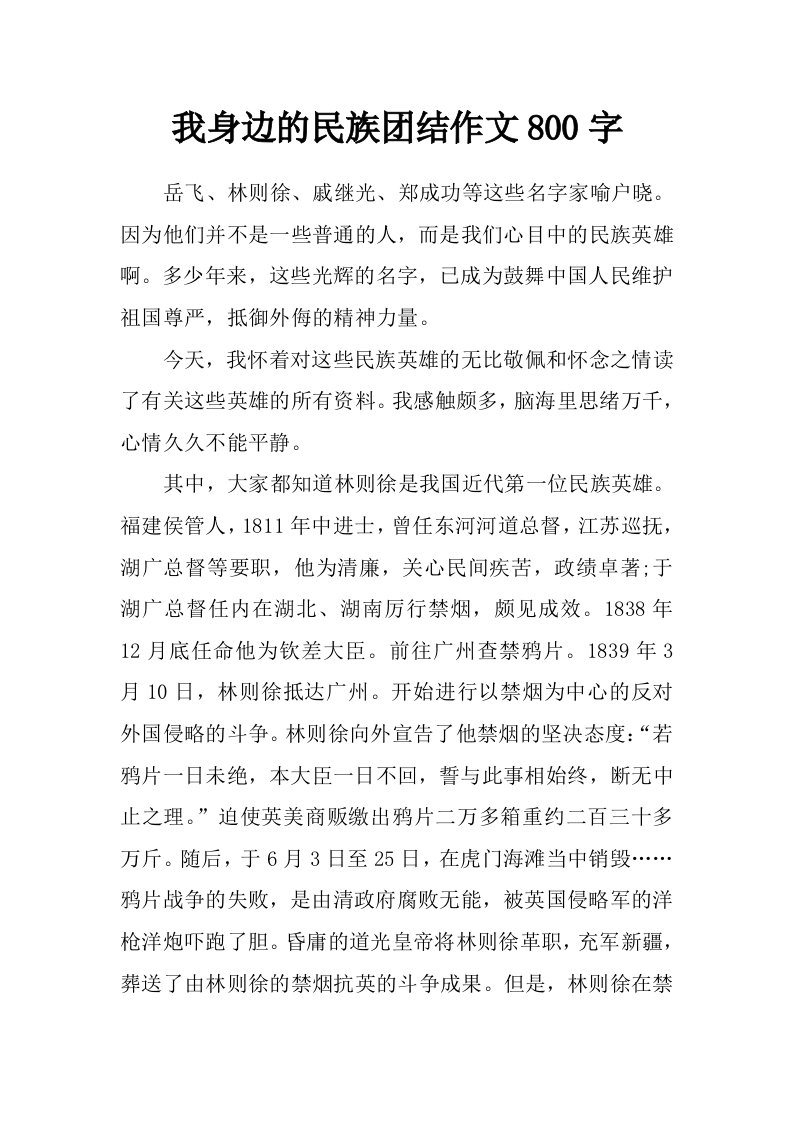 我身边的民族团结作文800字