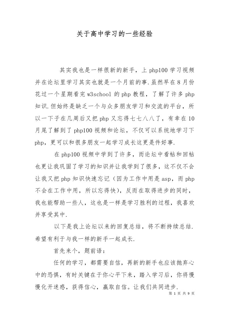 关于高中学习的一些经验一