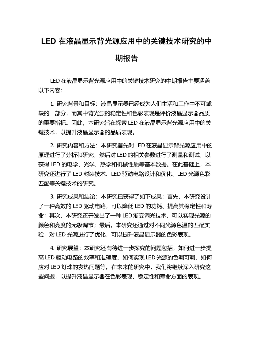 LED在液晶显示背光源应用中的关键技术研究的中期报告