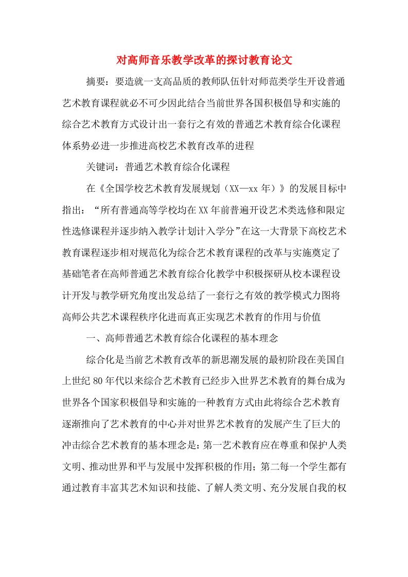 对高师音乐教学改革的探讨教育论文