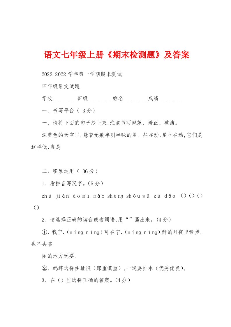 语文七年级上册《期末检测题》及答案