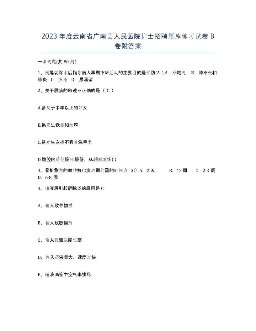 2023年度云南省广南县人民医院护士招聘题库练习试卷B卷附答案