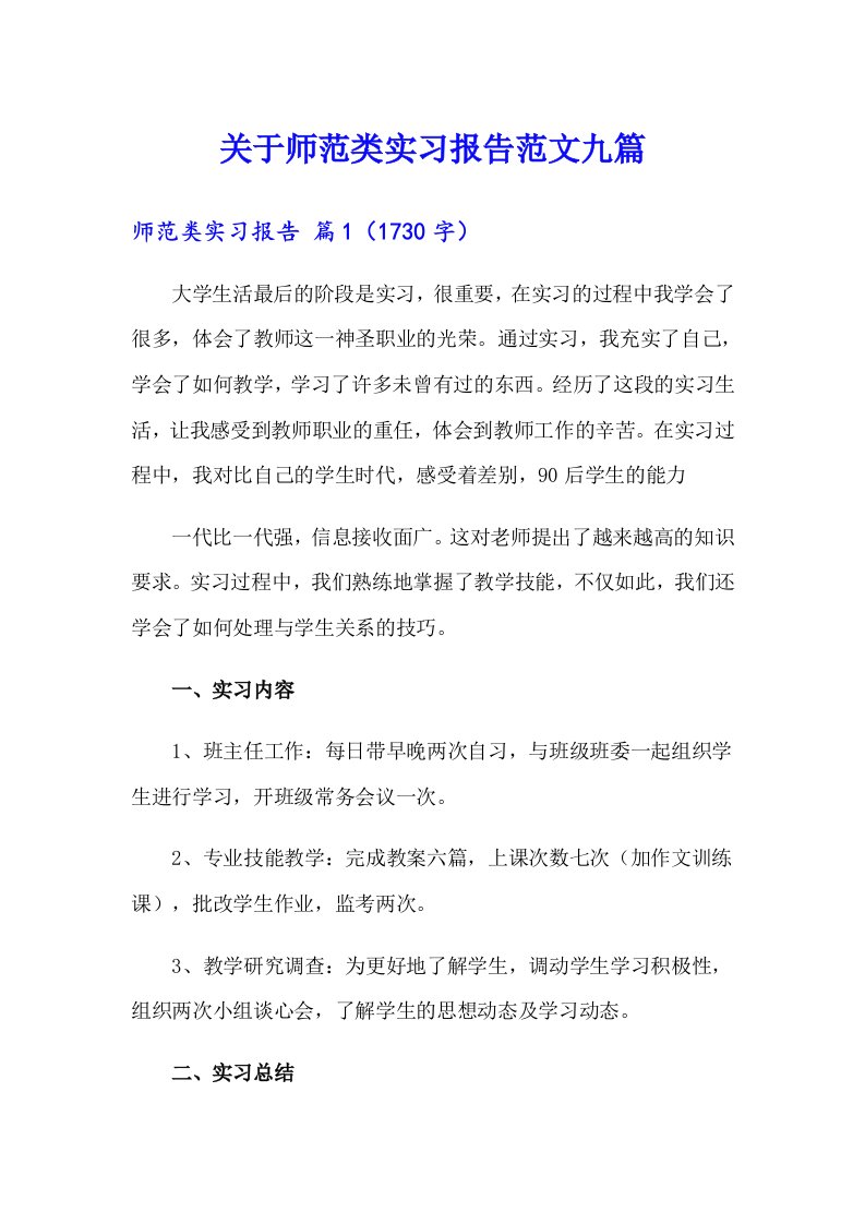 关于师范类实习报告范文九篇