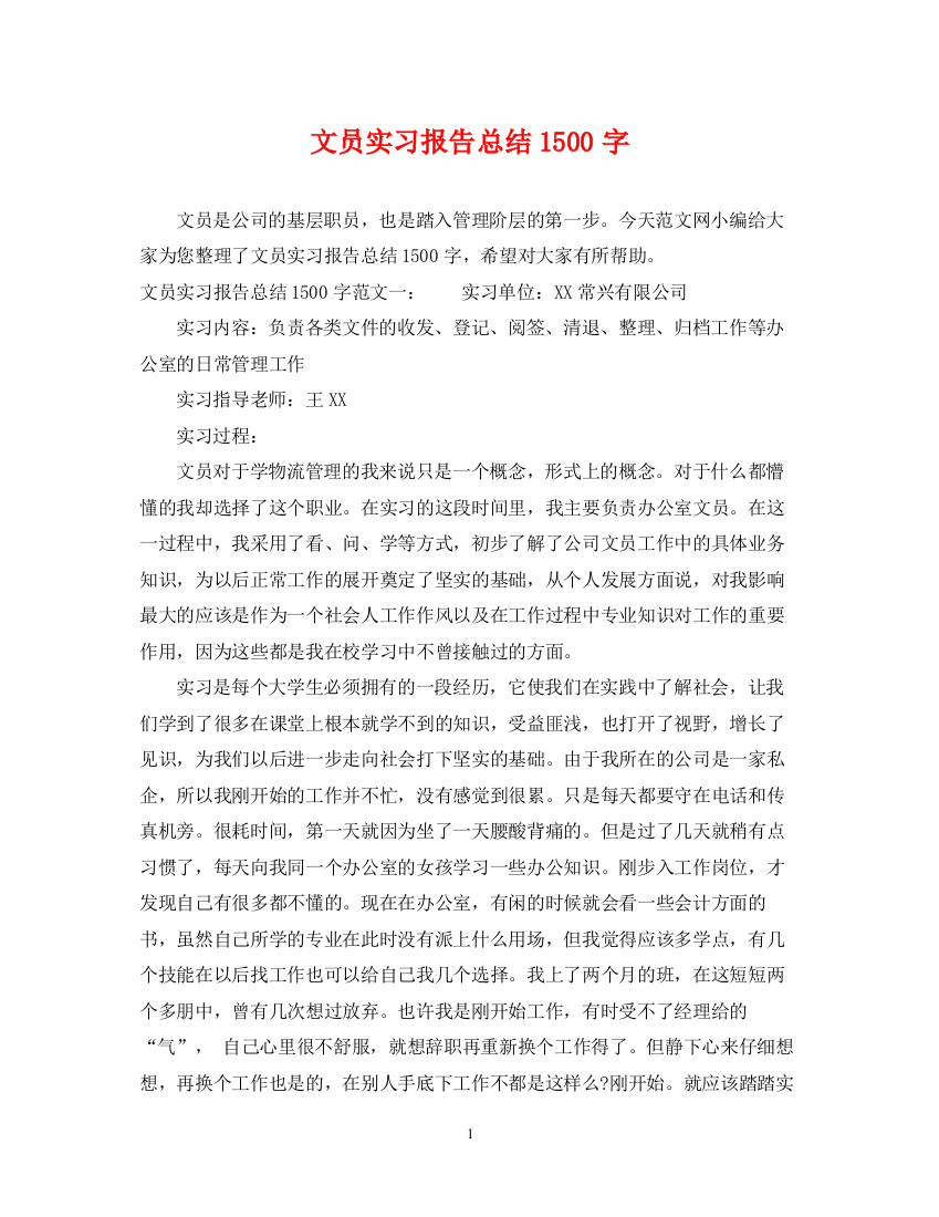 精编之文员实习报告总结1500字