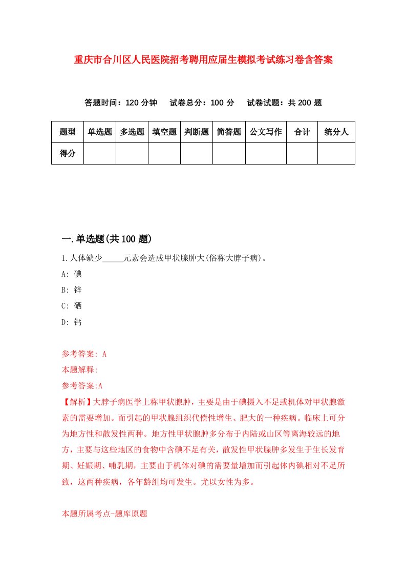 重庆市合川区人民医院招考聘用应届生模拟考试练习卷含答案第9版