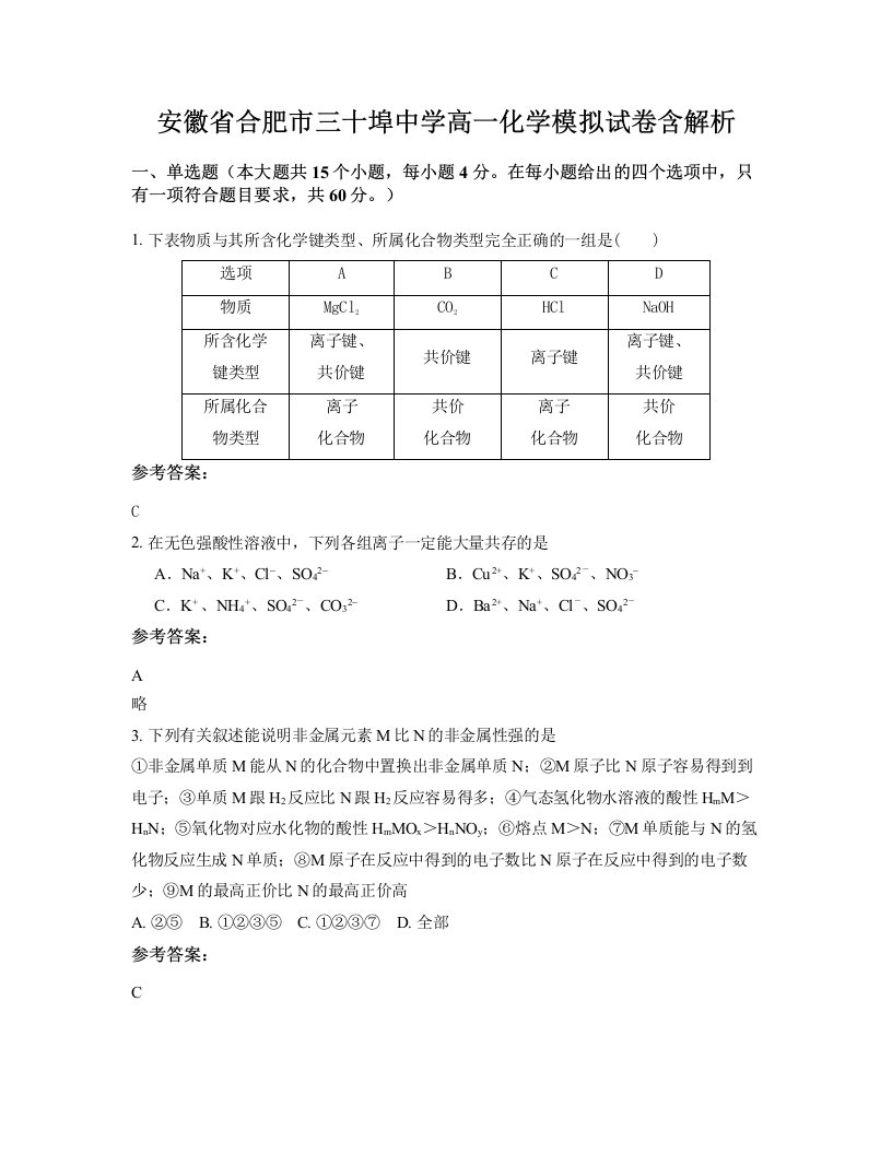 安徽省合肥市三十埠中学高一化学模拟试卷含解析