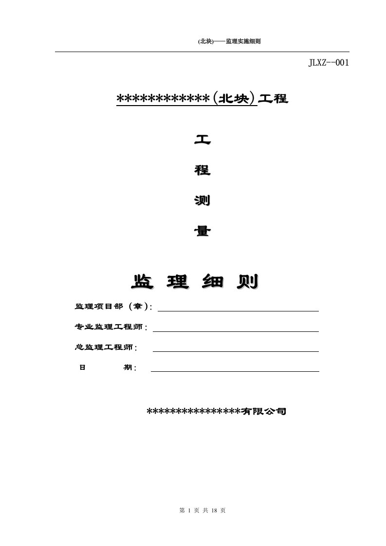 工程测量监理实施细则