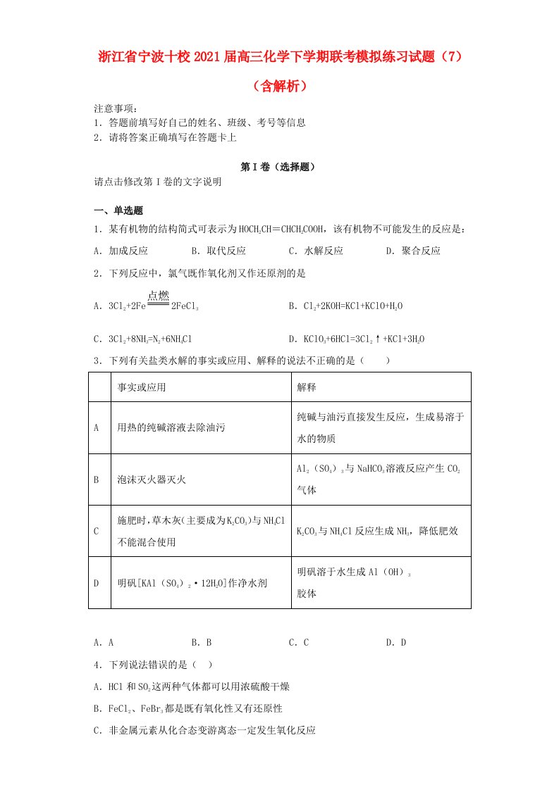 浙江省宁波十校2021届高三化学下学期联考模拟练习试题7含解析